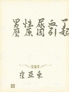 男性尿血了是什么原因引起的