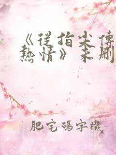 《从指尖传出的热情》未删减