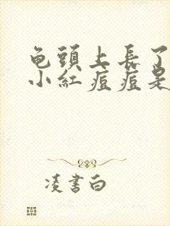 龟头上长了一个小红痘痘是怎么回事