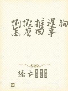 例假推迟胸胀疼怎么回事