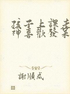 孩子上课老是走神喜欢发呆