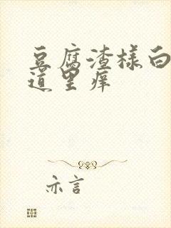 豆腐渣样白带阴道里痒