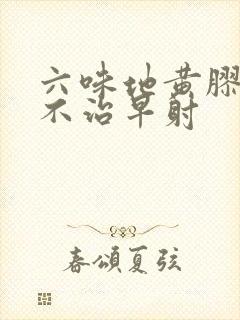 六味地黄胶囊治不治早射