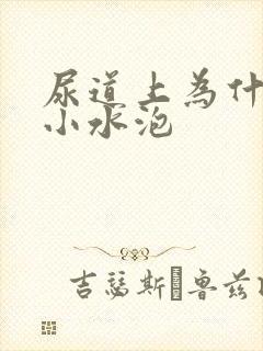 尿道上为什么长小水泡