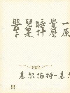 婴儿睡觉一惊一乍是什么原因