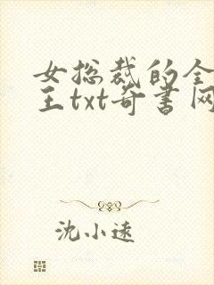 女总裁的全能兵王txt奇书网