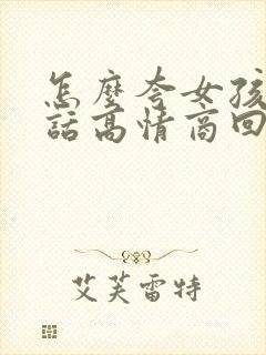 怎么夸女孩子的话高情商回复