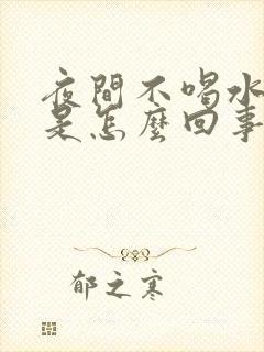 夜间不喝水尿多是怎么回事