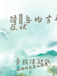 胆蘘息肉有哪些症状