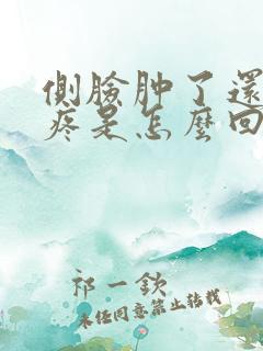 侧脸肿了还特别疼是怎么回事