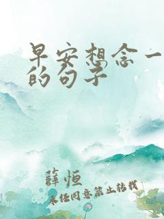 早安想念一个人的句子