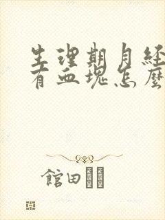 生理期月经量大有血块怎么回事