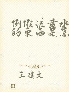 例假流黄水一样的东西是怎么回事