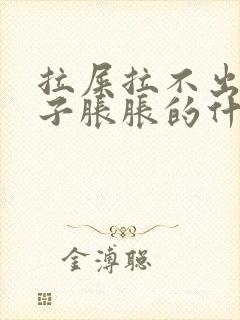 拉屎拉不出来肚子胀胀的什么原因