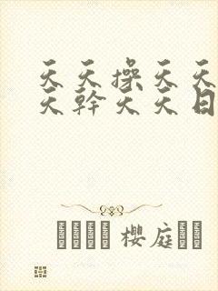 天天操天天操天天干天天日