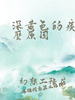 深黄色的痰是什么原因