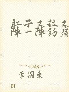 肚子又拉又有一阵一阵的痛