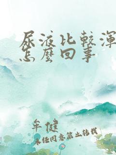 尿液比较浑浊是怎么回事