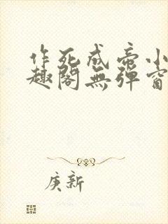 作死成帝小说笔趣阁无弹窗