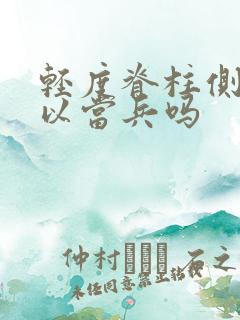 轻度脊柱侧弯可以当兵吗