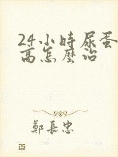 24小时尿蛋白高怎么治