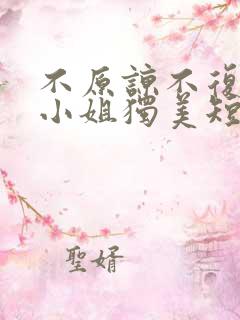 不原谅不复合苏小姐独美短剧免费观看全集