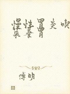 慢性胃炎吃啥饭菜养胃