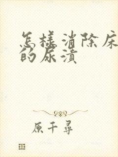 怎样消除床垫上的尿渍