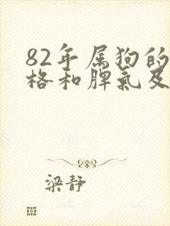 82年属狗的性格和脾气及爱情