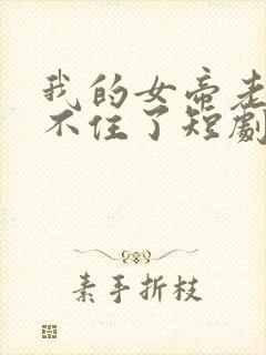 我的女帝老婆藏不住了短剧