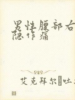 男性腹部右侧隐隐作痛