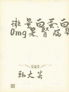 微量白蛋白400mg是肾病几期