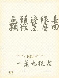 龟头边缘长出小颗粒怎么回事