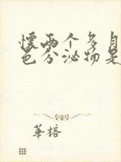 怀两个多月有黄色分泌物是怎么回事