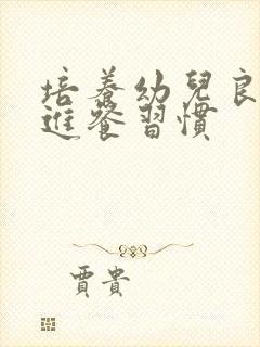 培养幼儿良好的进餐习惯