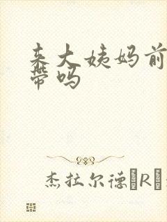 来大姨妈前有白带吗