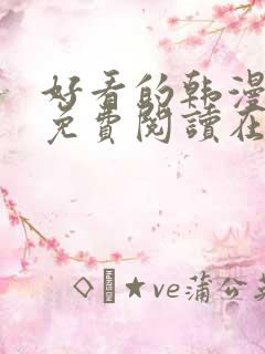 好看的韩漫漫画免费阅读在线阅读