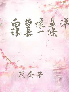 白带像鼻涕一样很长一条