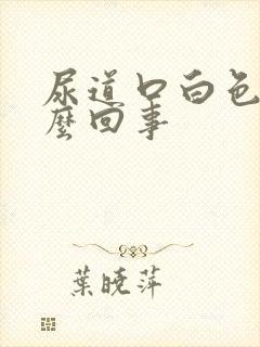 尿道口白色痒怎么回事