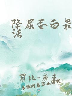 降尿蛋白最快方法