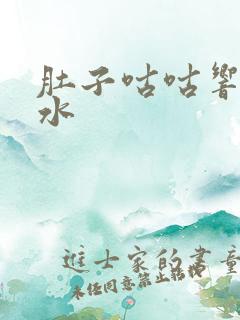 肚子咕咕响还拉水