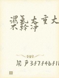 湿气太重大便拉不干净