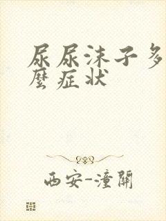 尿尿沫子多是什么症状