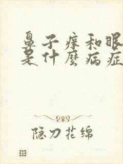 鼻子痒和眼睛痒是什么病症