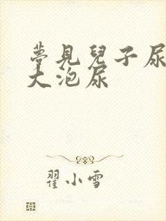 梦见儿子尿了一大泡尿