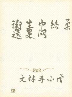 卫生巾丝柔是棉还是网