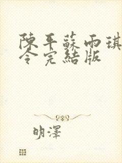 陈平苏雨琪龙王令完结版