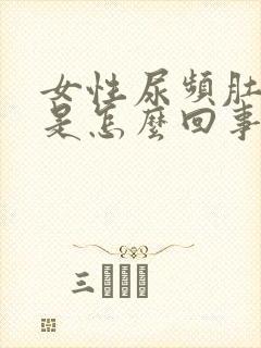 女性尿频肚子胀是怎么回事