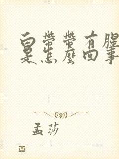 白带带有腥臭味是怎么回事