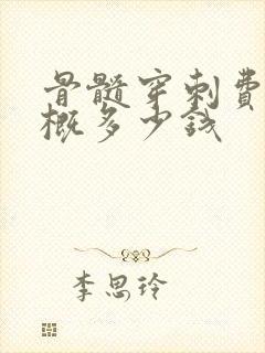 骨髓穿刺费用大概多少钱